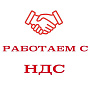 Мы работаем с НДС